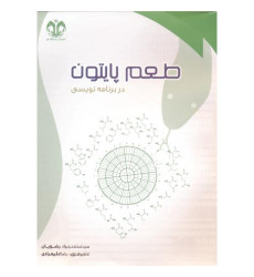 کتاب طعم پایتون در برنامه نویسی کتاب طعم پایتون در برنامه نویسی