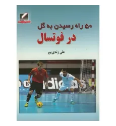 کتاب 50 راه رسیدن به گل در فوتسال