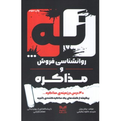 کتاب نه روانشناسی فروش و مذاکره