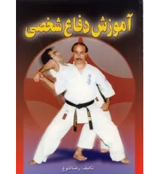 کتاب آموزش دفاع شخصی