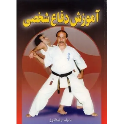 کتاب آموزش دفاع شخصی