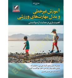 کتاب آموزش غیرخطی و مدل مهارت های ورزشی