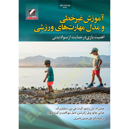 کتاب آموزش غیرخطی و مدل مهارت های ورزشی