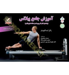 کتاب آموزش جامع پیلاتس