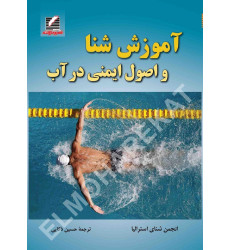 کتاب آموزش شنا و اصول ایمنی در آب