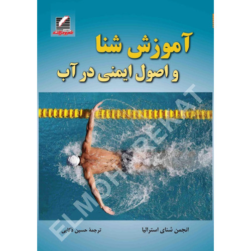 کتاب آموزش شنا و اصول ایمنی در آب