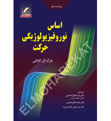 کتاب اساس نوروفیزیولوژیکی حرکت
