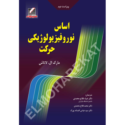 کتاب اساس نوروفیزیولوژیکی حرکت