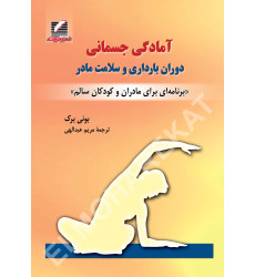 کتاب آمادگی جسمانی دوران بارداری و سلامت مادر 