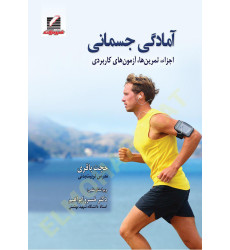 کتاب آمادگی جسمانی