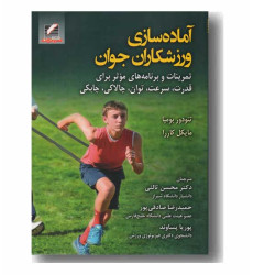 کتاب آماده سازی ورزشکاران جوان
