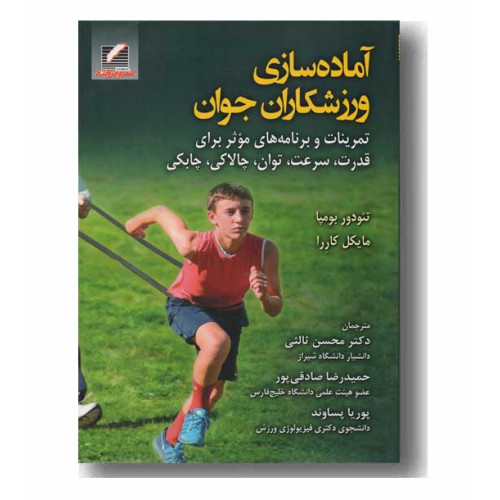 کتاب آماده سازی ورزشکاران جوان