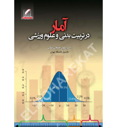 کتاب آمار در تربیت بدنی و علوم ورزشی
