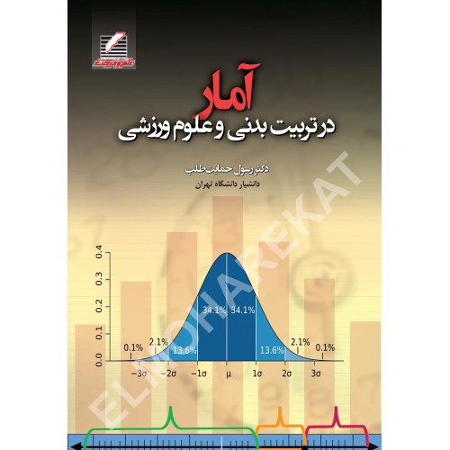 کتاب آمار در تربیت بدنی و علوم ورزشی