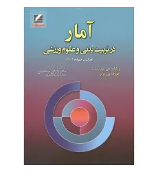 کتاب آمار در تربیت بدنی و علوم ورزشی
