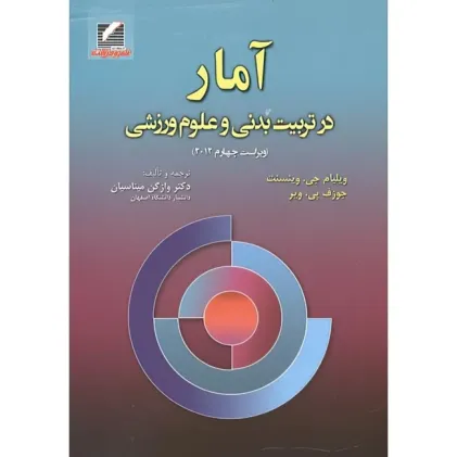 کتاب آمار در تربیت بدنی و علوم ورزشی