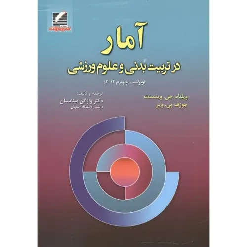 کتاب آمار در تربیت بدنی و علوم ورزشی