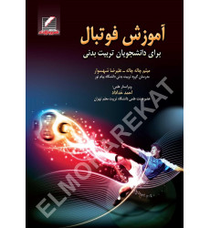 کتاب آموزش فوتبال