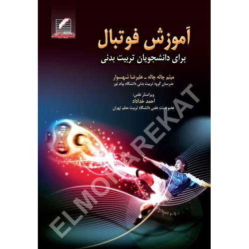 کتاب آموزش فوتبال