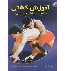 کتاب آموزش کشتی