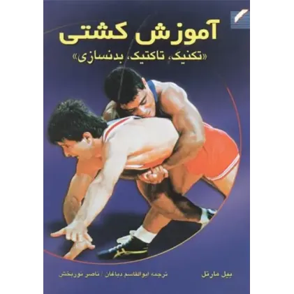 کتاب آموزش کشتی