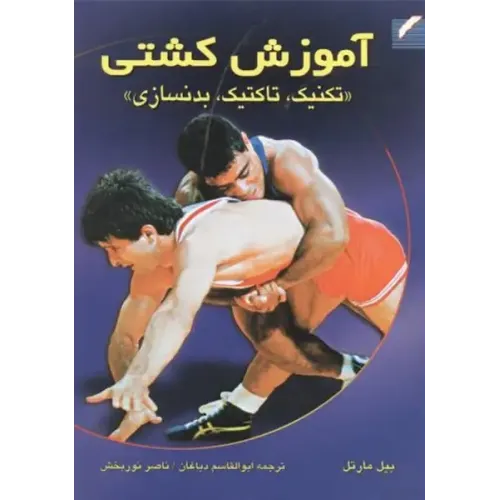 کتاب آموزش کشتی