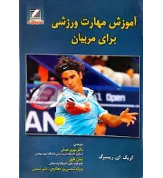 کتاب آموزش مهارت ورزشی برای مربیان