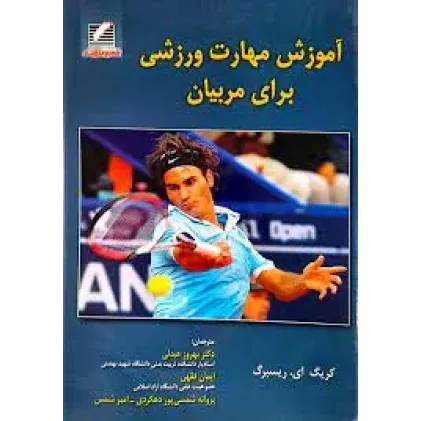 کتاب آموزش مهارت ورزشی برای مربیان