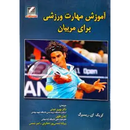 کتاب آموزش مهارت ورزشی برای مربیان