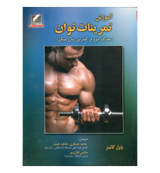 کتاب آموزش تمرینات توان