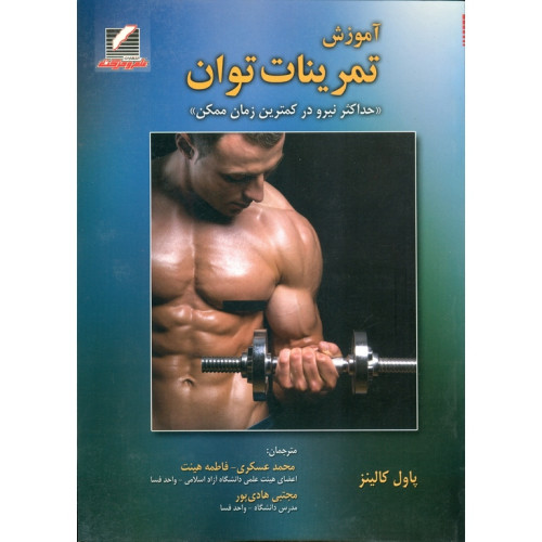 کتاب آموزش تمرینات توان