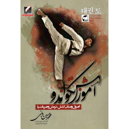 کتاب آموزش تکواندو