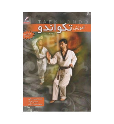 کتاب آموزش تکواندو پومسه