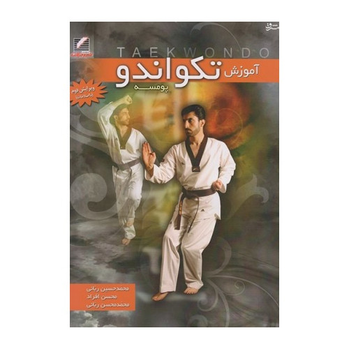 کتاب آموزش تکواندو پومسه