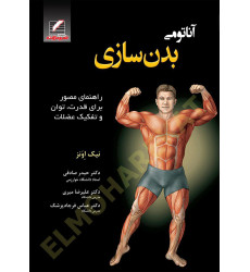 کتاب آناتومی بدن سازی