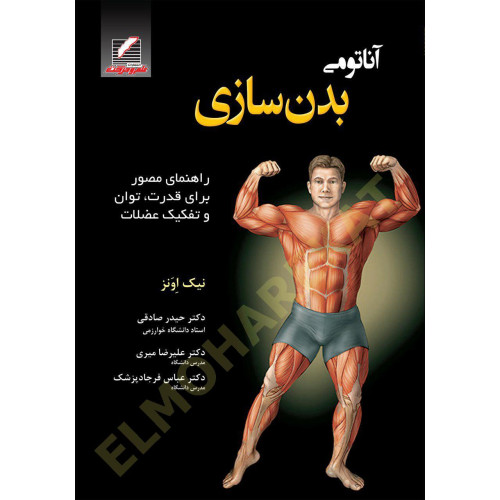 کتاب آناتومی بدن سازی