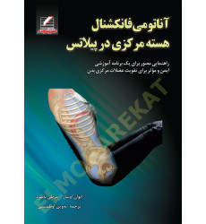 کتاب آناتومی فانکشنال هسته مرکزی در پیلاتس