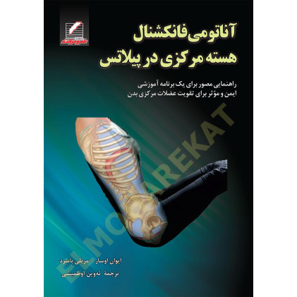 کتاب آناتومی فانکشنال هسته مرکزی در پیلاتس