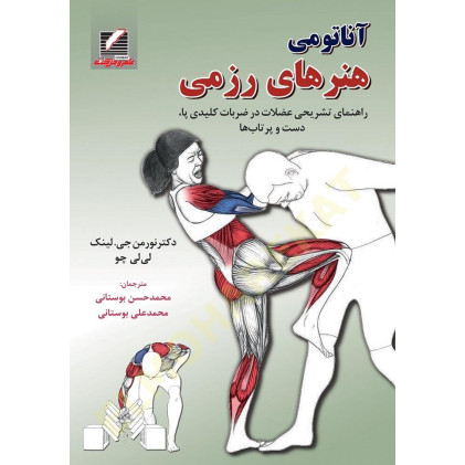 کتاب آناتومی هنرهای رزمی