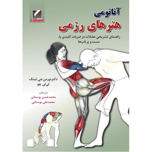 کتاب آناتومی هنرهای رزمی