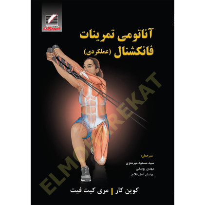 کتاب آناتومی تمرینات فانکشنال (عملکردی)