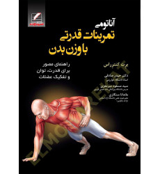 کتاب آناتومی تمرینات قدرتی با وزن بدن