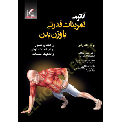 کتاب آناتومی تمرینات قدرتی با وزن بدن