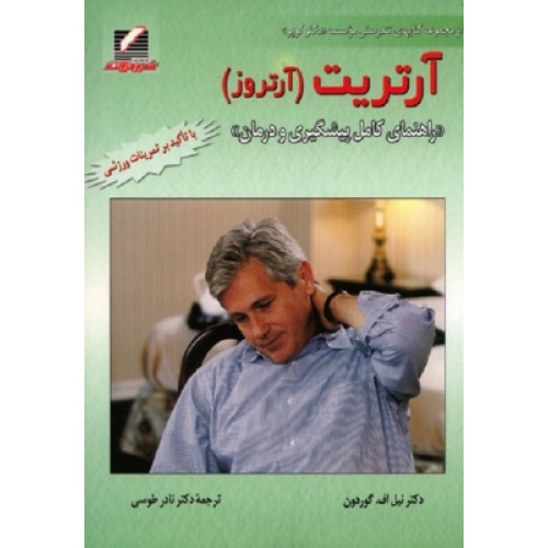 کتاب آرتریت (آرتروز)