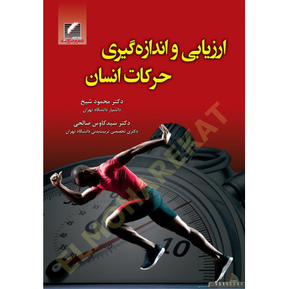 کتاب ارزیابی و اندازه گیری حرکات انسان
