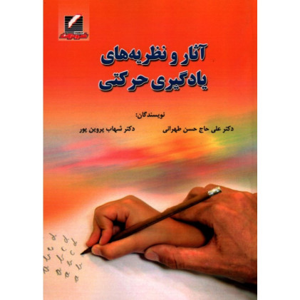 کتاب آثار و نظریه های یادگیری حرکتی