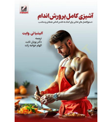 کتاب آشپزی کامل پرورش اندام
