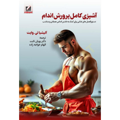 کتاب آشپزی کامل پرورش اندام