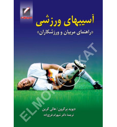 کتاب آسیبهای ورزشی 
