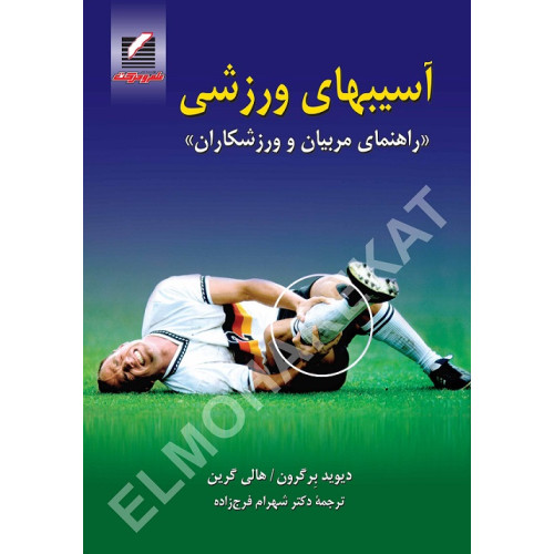 کتاب آسیبهای ورزشی 